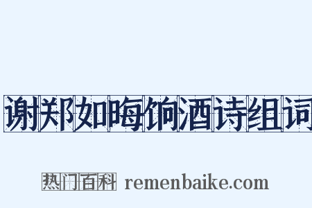 谢郑如晦饷酒诗组词是什么意思的图片